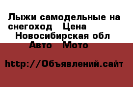 Лыжи самодельные на снегоход › Цена ­ 4 000 - Новосибирская обл. Авто » Мото   